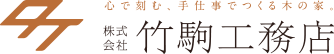 横浜市で建てる、手仕事でつくる木の家。株式会社竹駒工務店