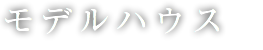 家づくりの流れ