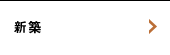 新築