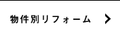 物件別リフォーム