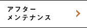 アフターメンテナンス