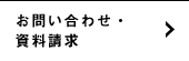 お問い合わせ・資料請求