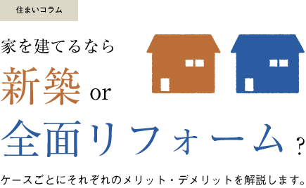 家を建てるなら新築or全面リフォーム？