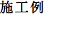 施工事例