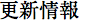更新情報