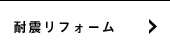 耐震リフォーム