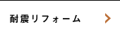 耐震リフォーム