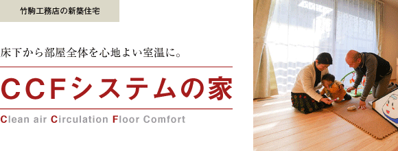CCFシステムの家