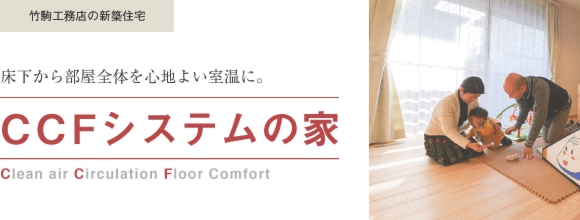 CCFシステムの家