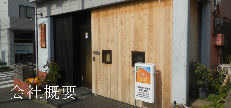 会社概要 竹駒工務店について